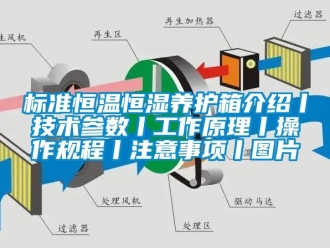 常見(jiàn)問(wèn)題標(biāo)準(zhǔn)恒溫恒濕養(yǎng)護(hù)箱介紹丨技術(shù)參數(shù)丨工作原理丨操作規(guī)程丨注意事項(xiàng)丨圖片