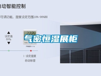 知識百科氣密恒濕展柜
