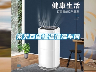 知識百科萊蕪百級恒溫恒濕車間