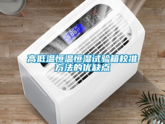知識百科高低溫恒溫恒濕試驗箱校準方法的優缺點
