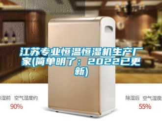 知識百科江蘇專業(yè)恒溫恒濕機生產(chǎn)廠家(簡單明了：2022已更新)