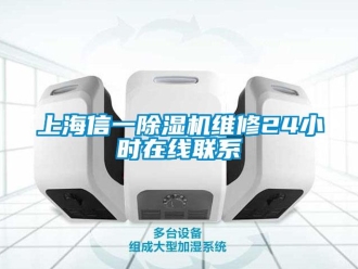 行業新聞上海信一除濕機維修24小時在線聯系