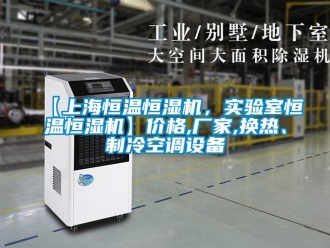 常見問題【上海恒溫恒濕機，實驗室恒溫恒濕機】價格,廠家,換熱、制冷空調(diào)設(shè)備