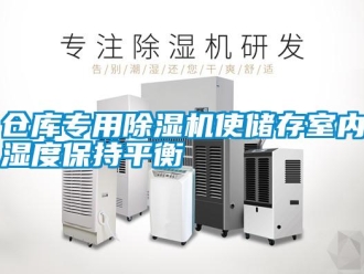 企業新聞倉庫專用除濕機使儲存室內濕度保持平衡