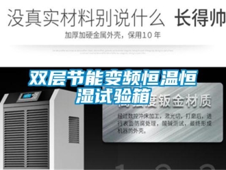 知識百科雙層節(jié)能變頻恒溫恒濕試驗箱