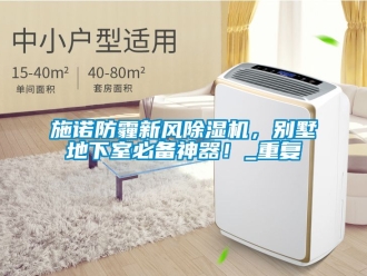 常見問題施諾防霾新風除濕機，別墅地下室必備神器！_重復