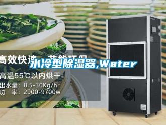 行業(yè)新聞水冷型除濕器,Water