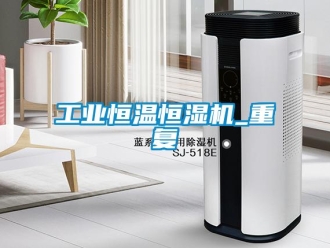 知識百科工業恒溫恒濕機_重復
