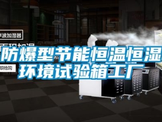 知識百科防爆型節能恒溫恒濕環境試驗箱工廠