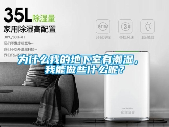 企業新聞為什么我的地下室有潮濕， 我能做些什么呢？