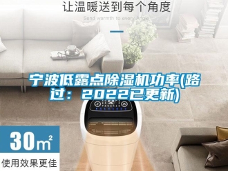 行業(yè)新聞寧波低露點(diǎn)除濕機(jī)功率(路過：2022已更新)