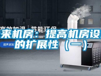 知識百科未來機房：提高機房設施的擴展性（一）