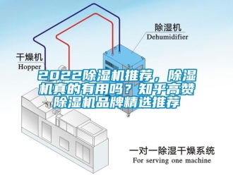 企業(yè)新聞2022除濕機(jī)推薦，除濕機(jī)真的有用嗎？知乎高贊除濕機(jī)品牌精選推薦