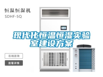 知識百科現(xiàn)代化恒溫恒濕實驗室建設方案