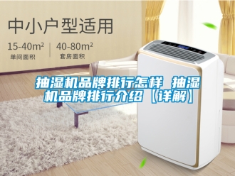 企業新聞抽濕機品牌排行怎樣 抽濕機品牌排行介紹【詳解】