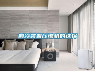 知識百科制冷裝置壓縮機的選擇