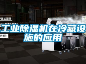 企業新聞工業除濕機在冷藏設施的應用