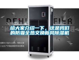 企業新聞給大家介紹一下，這是我們的防霾全熱交換新風除濕機
