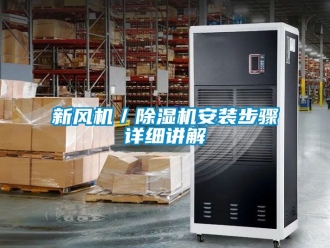 常見問題新風機／除濕機安裝步驟詳細講解