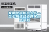 家用除濕機怎么選—怎么挑選合適的家用除濕機