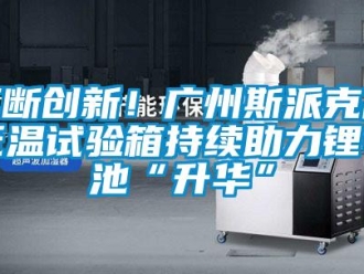 常見問題不斷創新！廣州斯派克高低溫試驗箱持續助力鋰電池“升華”