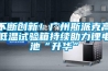 不斷創新！廣州斯派克高低溫試驗箱持續助力鋰電池“升華”