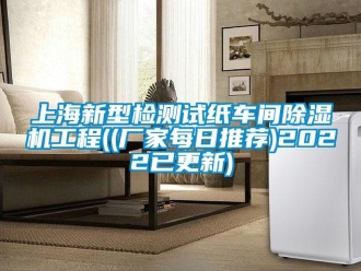 企業(yè)新聞上海新型檢測試紙車間除濕機(jī)工程((廠家每日推薦)2022已更新)