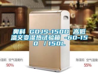 常見問題奧科 GDJS-150D 高低溫交變濕熱試驗箱 -60-150℃／150L
