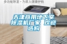 天津商用地下室除濕機廠家 歡迎選購