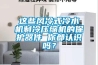 這些風(fēng)冷式冷水機(jī)制冷壓縮機(jī)的保護(hù)器件 你都認(rèn)識(shí)嗎？