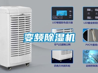 常見問題變頻除濕機(jī)