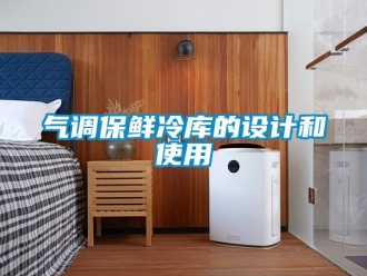 行業(yè)新聞氣調(diào)保鮮冷庫的設(shè)計(jì)和使用