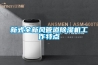 新式全新風(fēng)管道除濕機(jī)工作特點(diǎn)