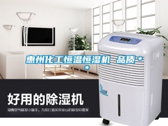 知識(shí)百科惠州化工恒溫恒濕機(jī) 品質(zhì)＊＊