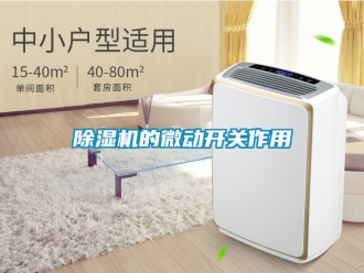 企業(yè)新聞除濕機(jī)的微動開關(guān)作用