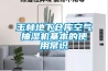 玉林地下倉庫空氣抽濕機基本的使用常識