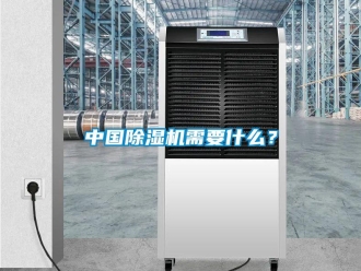 知識百科中國除濕機需要什么？