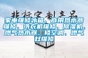 家電維修冰箱、商用熱水器維修、洗衣機(jī)維修、除濕機(jī)、燃?xì)鉄崴?、修空調(diào)、燃?xì)庠罹S修