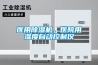 醫用除濕機，醫院用濕度自動控制儀