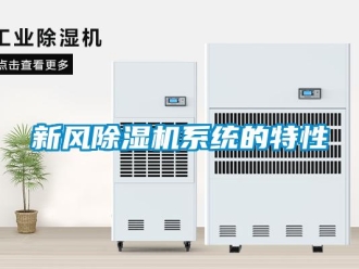 知識百科新風除濕機系統的特性