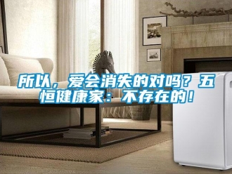 常見問題所以，愛會消失的對嗎？五恒健康家：不存在的！