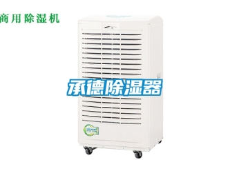 企業(yè)新聞承德除濕器