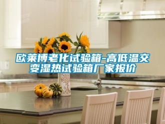 常見問題歐萊博老化試驗箱-高低溫交變濕熱試驗箱廠家報價