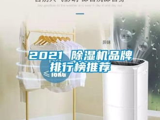 企業(yè)新聞2021 除濕機(jī)品牌排行榜推薦