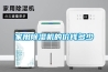 家用除濕機的價錢多少