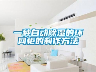 企業新聞一種自動除濕的環網柜的制作方法