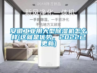 常見問題安徽工業(yè)用大型除濕機(jī)怎么樣(這就是優(yōu)勢，2022已更新)