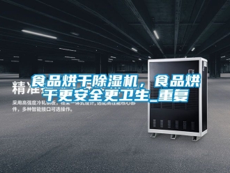 行業(yè)新聞食品烘干除濕機，食品烘干更安全更衛(wèi)生_重復
