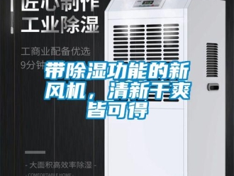 企業新聞帶除濕功能的新風機，清新干爽皆可得