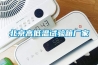 北京高低溫試驗箱廠家